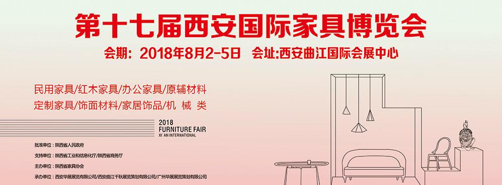 2018第十七届西安国际家具博览会
