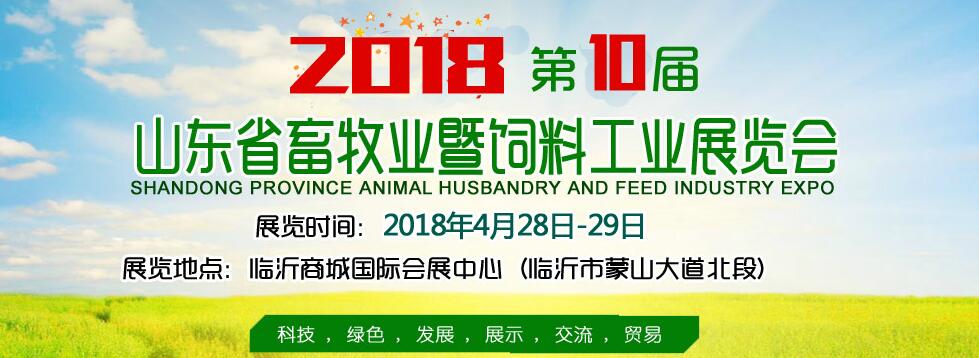 2018第十届山东省畜牧业暨饲料工业展览会