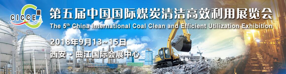 2018第五届中国国际煤炭清洁高效利用展览会（CICCE）