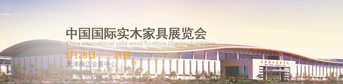 2018第五届中国（天津）国际实木家具展览会