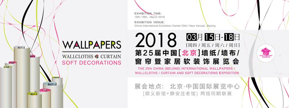 2018第二十五届中国（北京）国际墙纸布艺窗帘暨家居软装饰展览会