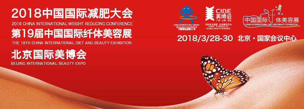 2018北京国际美博会