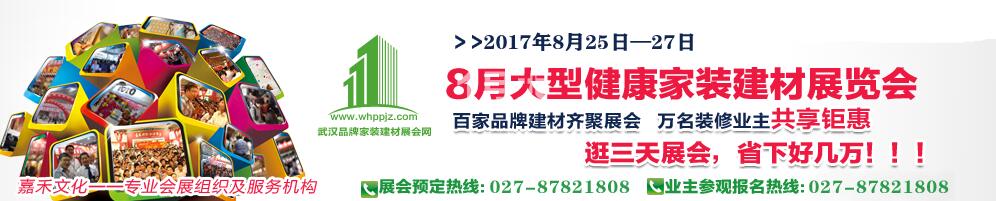 2018年4月武汉大型健康家装建材展览会