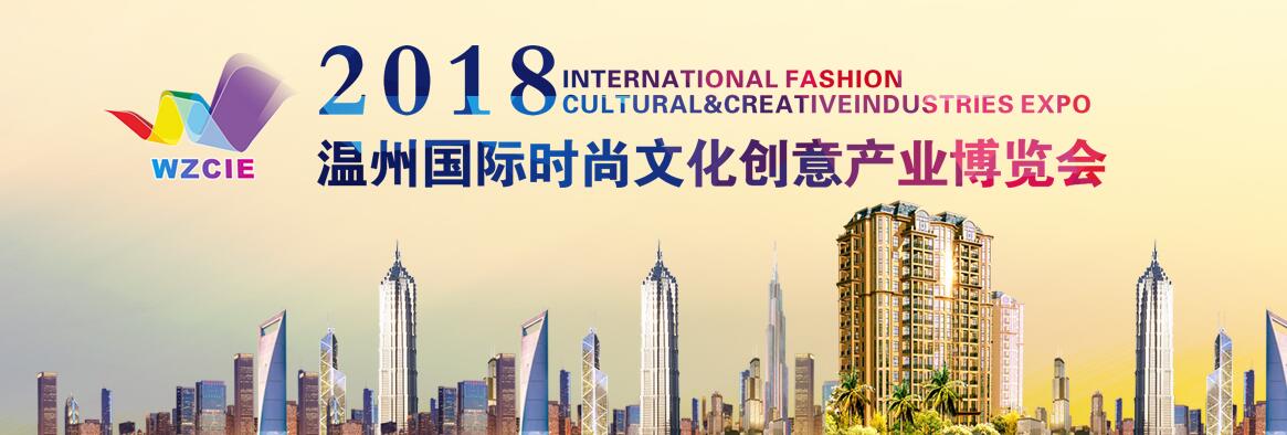 2018温州国际时尚文化创意产业博览会