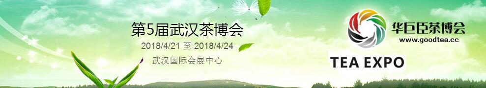 2018第5届中国（武汉）国际茶产业博览会暨紫砂、陶瓷、茶具用品展