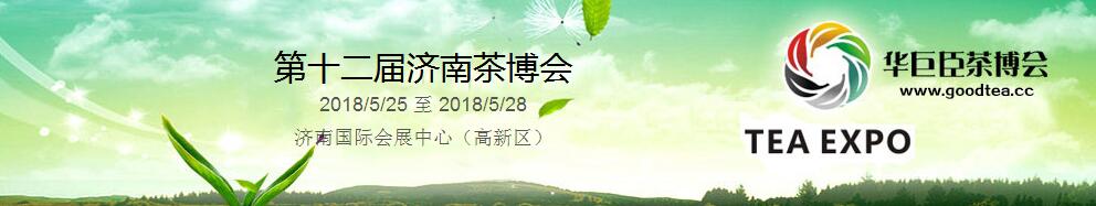 2018第十二届中国（济南）国际茶产业博览会暨第六届茶文化节
