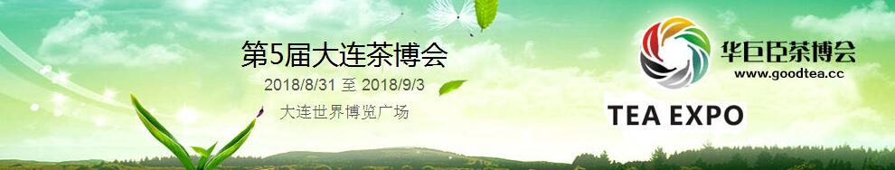 2018第5届中国（大连）国际茶产业博览会暨紫砂、陶瓷、茶具用品展