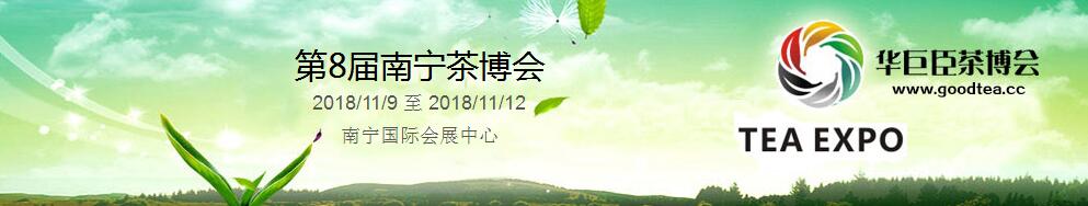 2018第8届中国（南宁）国际茶产业博览会暨紫砂、陶瓷、茶具用品展