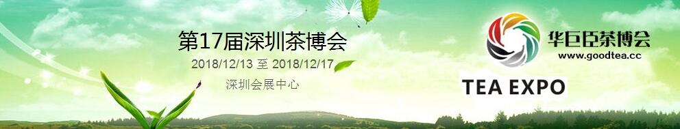 2018第17届中国（深圳）国际茶产业博览会