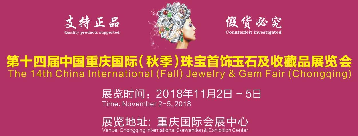 2018第13届中国重庆国际（春季）珠宝首饰玉石及收藏品展览会