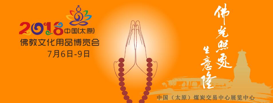 2018中国（太原）佛教文化用品博览会