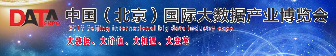 2018第十届（北京）国际大数据产业及云计算展览会