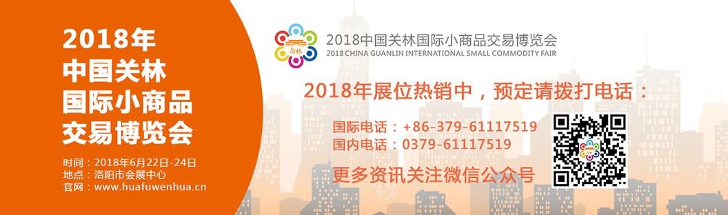 （延期）2018中国·关林国际小商品交易博览会