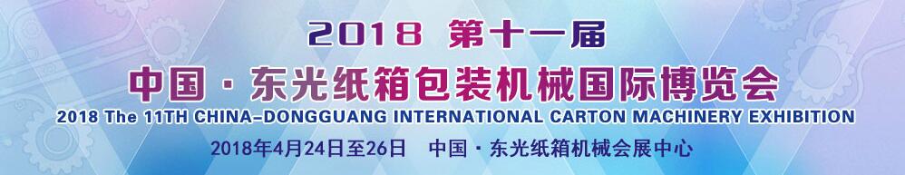 2018第十一届中国东光纸箱机械展销会