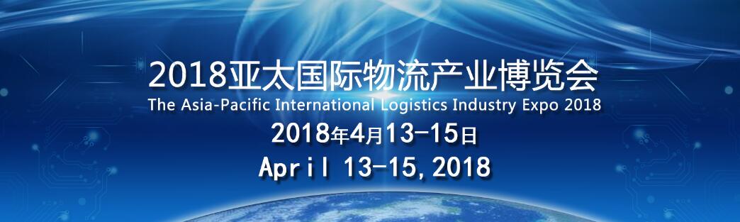 2018亚太国际物流装备与技术展览会