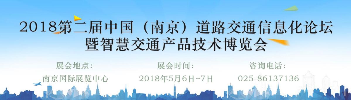 2018第二届中国（南京）道路交通信息化论坛暨智慧交通产品技术博览会