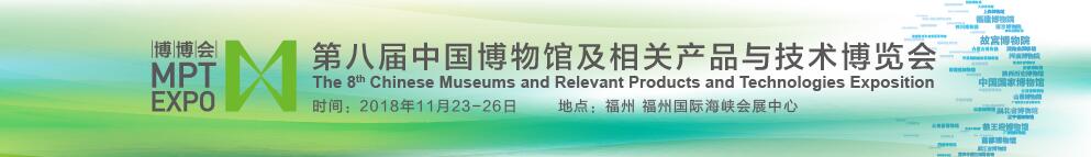 2018第八届博物馆及相关产品与技术博览会