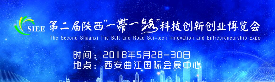 2018第二届陕西一带一路科技创新创业博览会