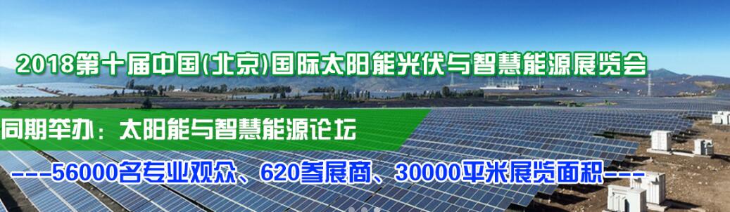 2018第十届中国(北京)国际太阳能光伏与智慧能源展览会
