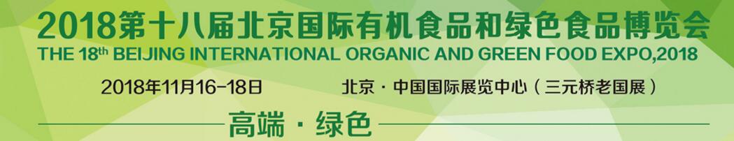 2018第十八届（北京）国际有机食品和绿色食品博览会