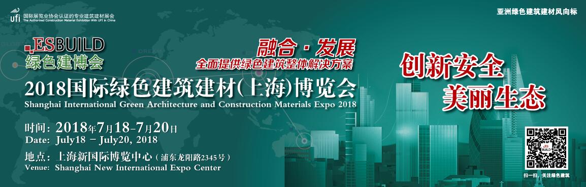 2018国际绿色建筑建材（上海）博览会