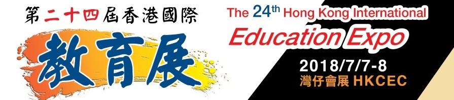 2018第二十四届香港国际教育展
