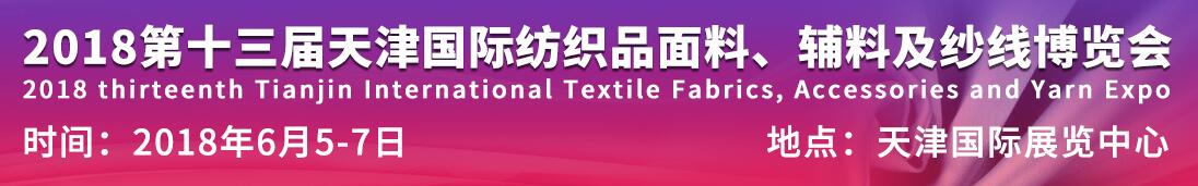 2018天津国际纺织品面料、辅料及纱线博览会