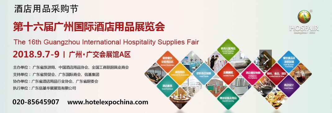 2018第十六届中国（广州）国际酒店用品展览会