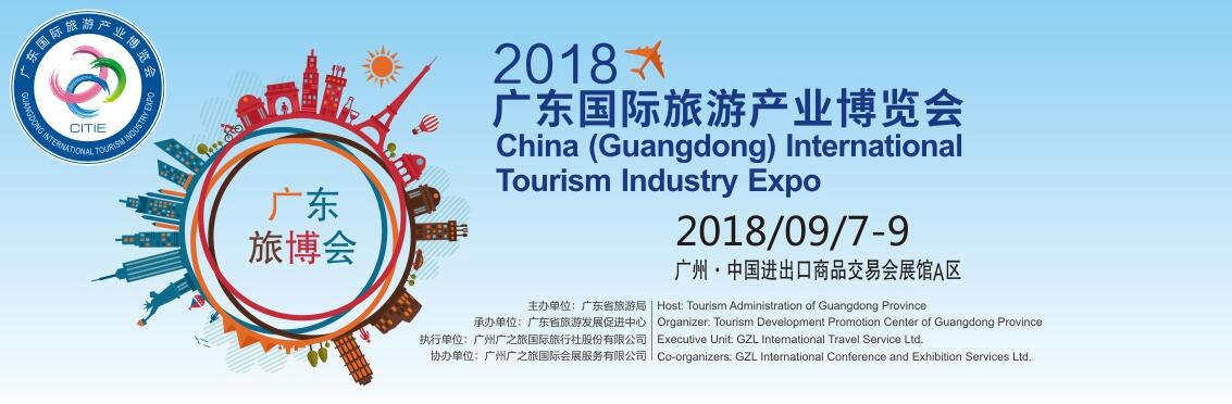 2018中国（广东）国际旅游产业博览会