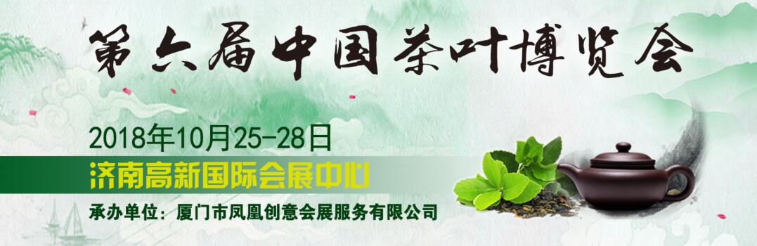 2018第六届中国(济南)茶叶博览会