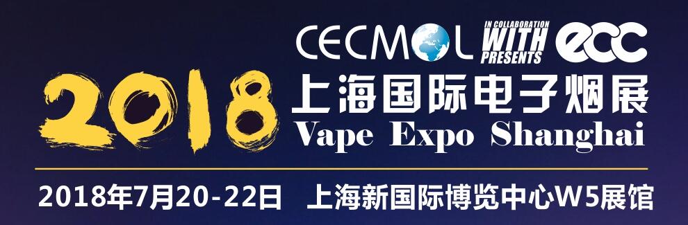 2018上海国际电子烟展览会