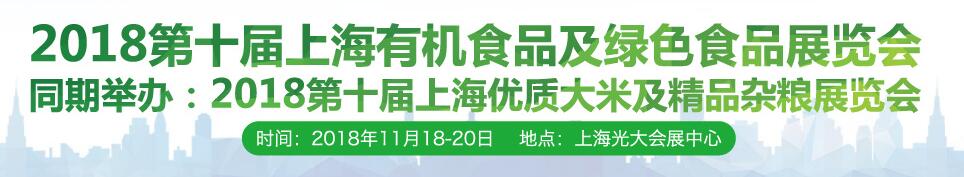 2018第十届上海有机食品及绿色食品展览会