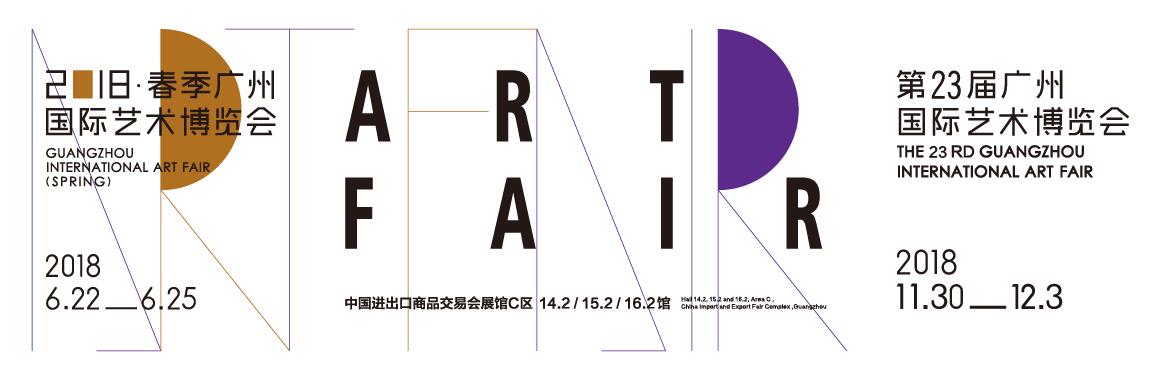 2018第23届秋季广州国际艺术博览会