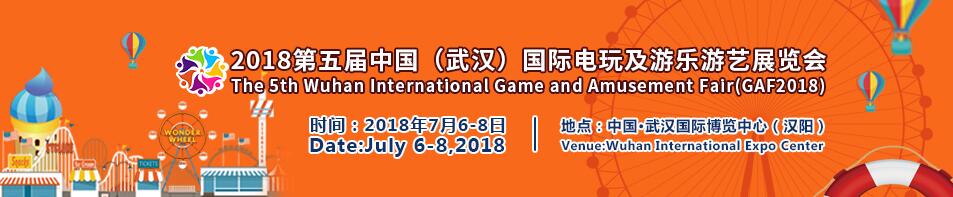 2018第五届武汉国际电玩暨游乐游艺设备展