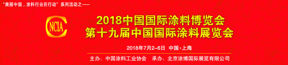 2018第十九届中国国际涂料博览会