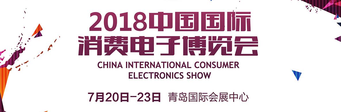 2018中国（青岛）国际消费电子博览会