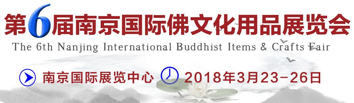 2018第六届南京国际佛文化用品展览会