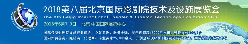 2018中国（北京）国际影剧院技术及设施展展览会