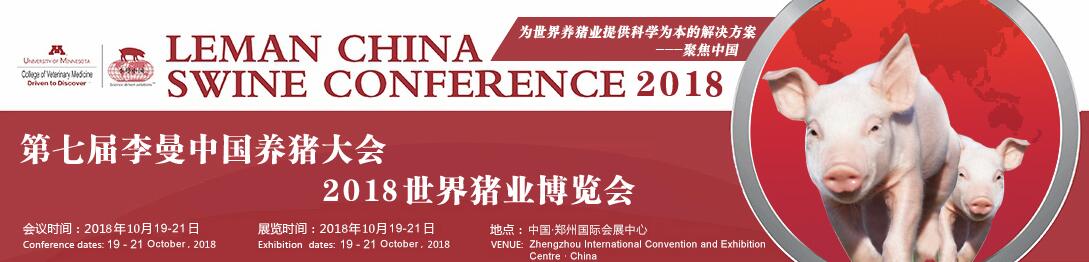 2018第七届李曼中国养猪大会暨养猪产业博览会