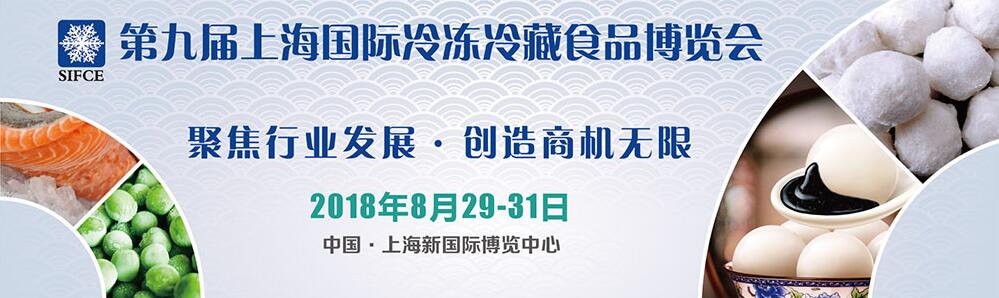 2018第九届上海国际冷冻冷藏食品博览会暨上海国际餐饮食材展览会