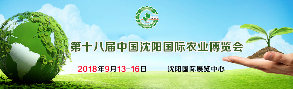 2018第十八届中国沈阳国际农业博览会