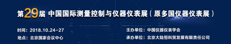 2018第29届中国国际测量控制与仪器仪表展览会