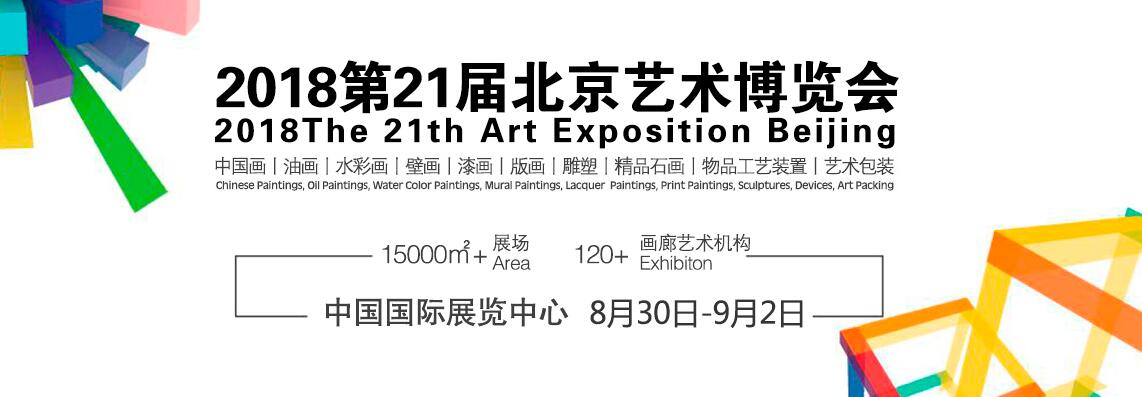 2018年第21届北京艺术博览会