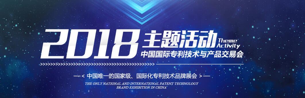 2018年第十一届中国国际专利技术与产品交易会