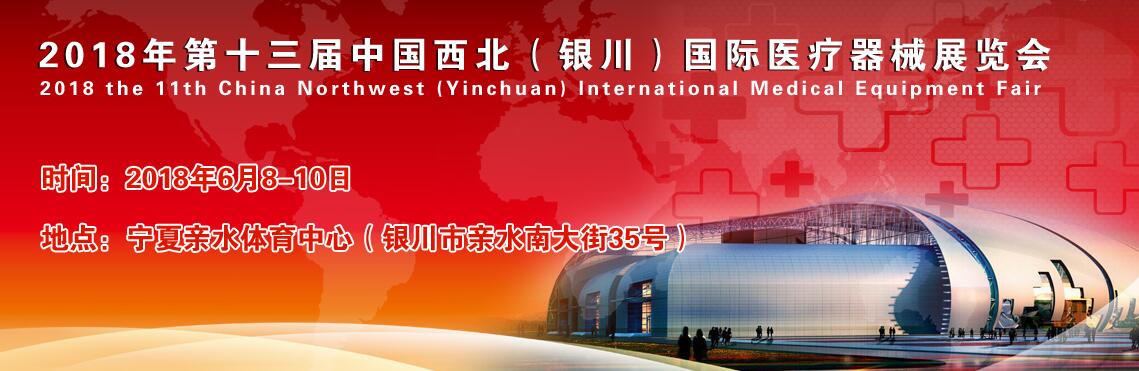 2018第十三届中国西北（银川）国际医疗器械交易博览会