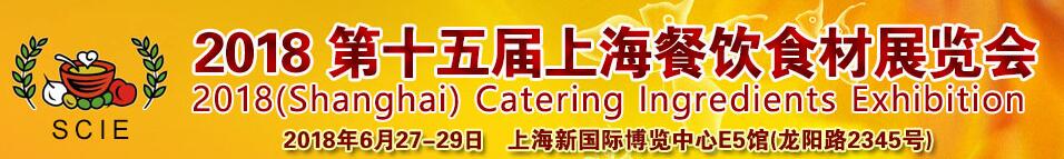 2018第十五届上海餐饮食材展览会