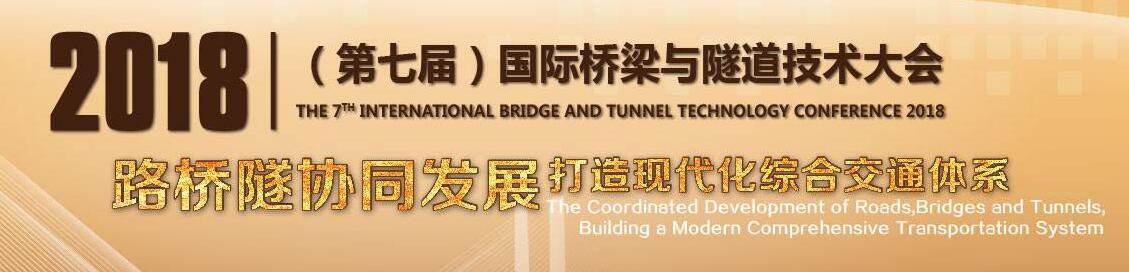 2018第七届中国国际桥梁与隧道工程技术装备展览会