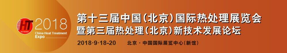 2018第十三届中国（北京）国际热处理展览会