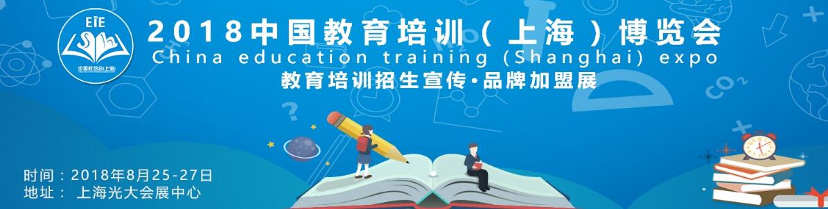 2018中国教育培训（上海）博览会