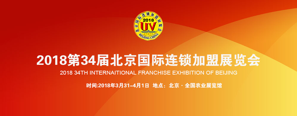 2018第34届北京国际连锁加盟展览会